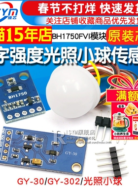 GY-30 302数字光强度 光照传感器 BH1750FVI模块 光照小球传感器