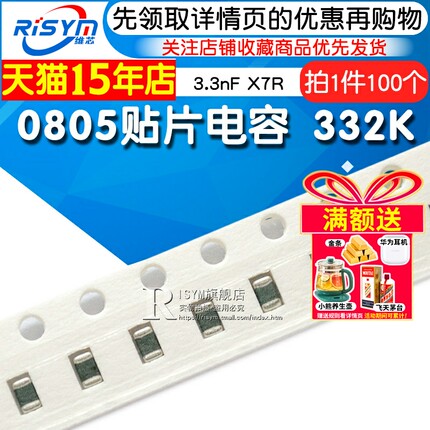 【Risym】0805贴片电容 332K 3.3nF X7R 100个(100只)整盘价优