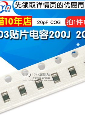 【Risym】0603贴片电容 200J 20pF COG 100个(100只)整盘价优