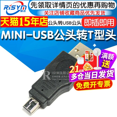 连接头RISYMUSB公头转换T型头