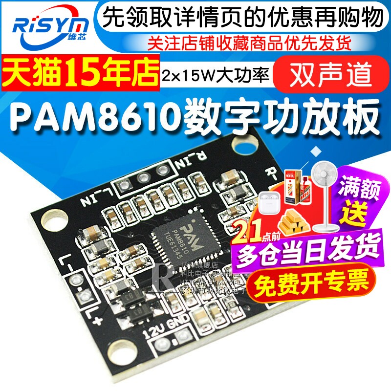 PAM8610数字功放板2x15W双声道大功率功放板小音箱制作12V好音质