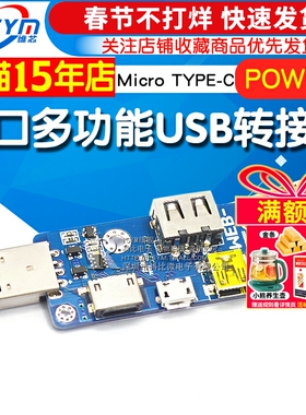 POW002多口多功能USB转接板MicroUSB TYPE-C DCPD 5521DC座版
