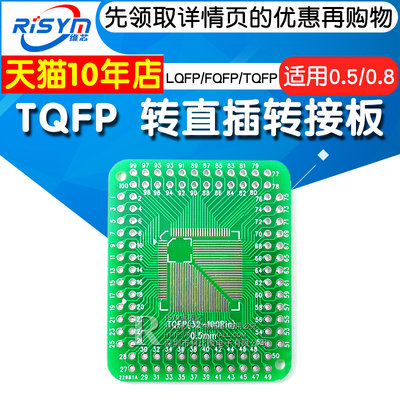 LQFP/TQFP32446480100转接板