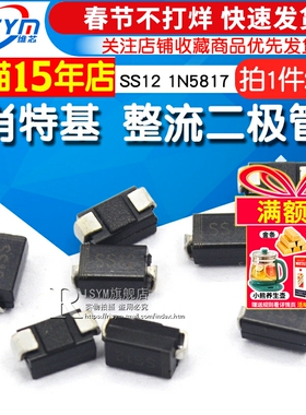 Risym SS12 1N5817 DO214AC 肖特基 整流二极管 (25个)