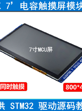 MCU屏 V2 7寸电容触摸屏TFT LCD模块800X480支持STM32 自带驱动