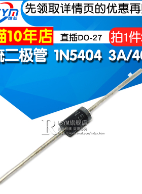 Risym 整流二极管 1N5404 IN5404 3A/400V 直插DO-27 20只
