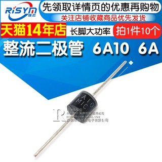 Risym 整流二极管 6A10 6A/1000V 直插 R-6 长脚大功率 10只