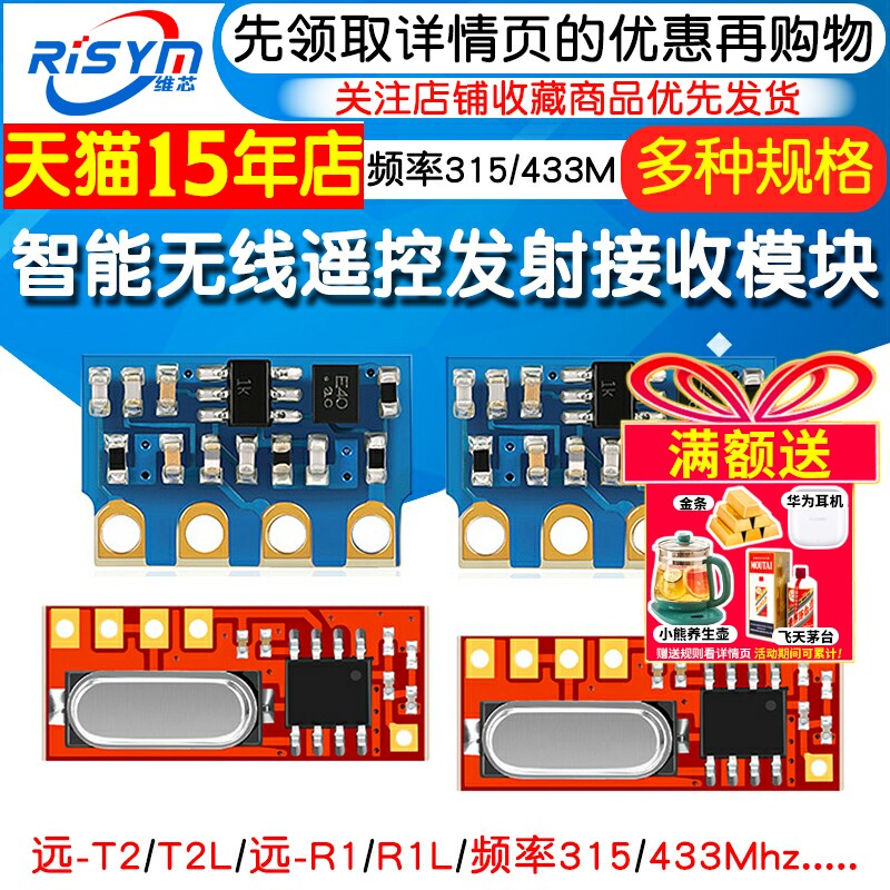 无线遥控发射接收模块 远-T1/T2/R1 智能家居遥控专用315/433Mhz