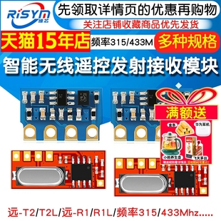 远 智能家居遥控专用315 433Mhz 无线遥控发射接收模块