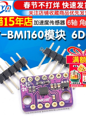 BMI160模块 6DOF 6轴 角速度 陀螺仪+重力加速度传感器IICSPI