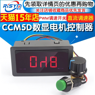 电机马达调速器CCM5D数显 直流电机控制器PWM调速开关 6V12V24V