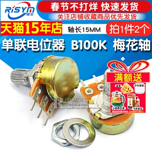 Risym 单联电位器B100K WH148电位器100K 轴长15MM 功放音量调速