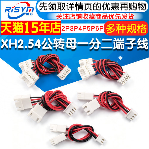 XH2.54MM公转母端子线一分二