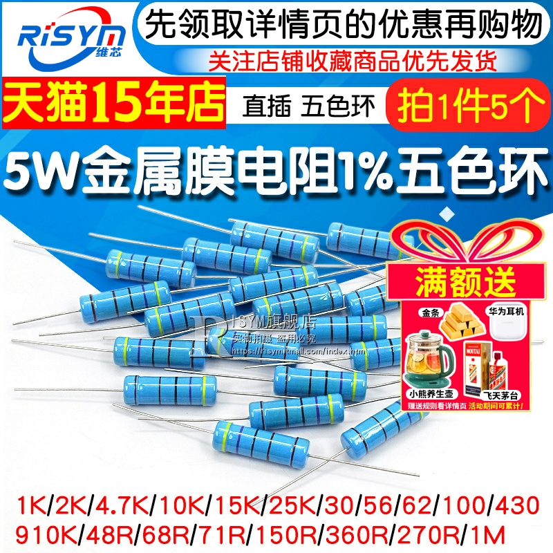 5W金属膜电1%常用阻值数百种