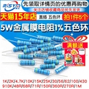 10欧1M 4.7K 5.1K100K 100欧姆51 10K 5W金属膜电阻器色环1%1K
