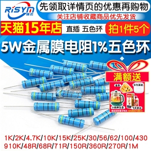 10欧1M 4.7K 5.1K100K 100欧姆51 10K 5W金属膜电阻器色环1%1K