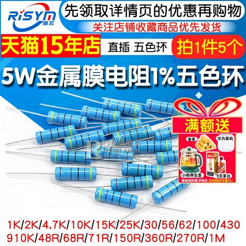 5W金属膜电1%常用阻值数百种