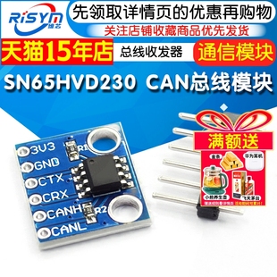CAN总线收发器 通信模块 开发板电子板 CAN总线模块 SN65HVD230