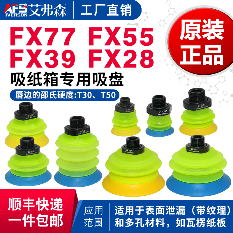 AFS艾弗森纸箱专用真空吸盘FX28 FX39 FX55 FX77T50 G.FX77T30