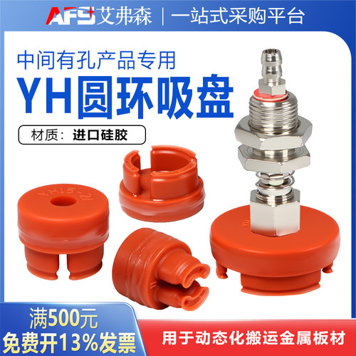 AFS艾弗森机械手环形吸盘YH-2/3/4/6/7/8/9/10/11/12中间有孔产品