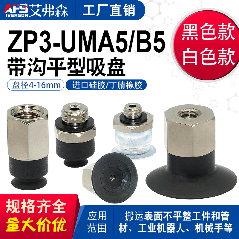 机械手真空吸盘ZP3-T04UM/06UM/08UM/10UMGS/13UM/16UMN-A5/B5