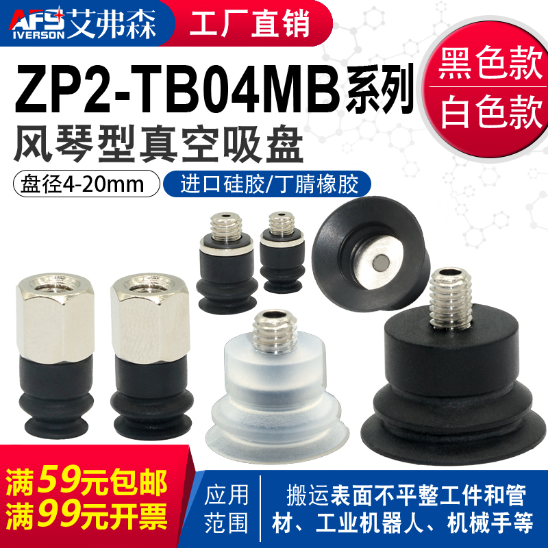 AFS艾弗森 ZP2机械手真空吸盘ZP2-TB04/06/08/10/15/20MB-H5/A3