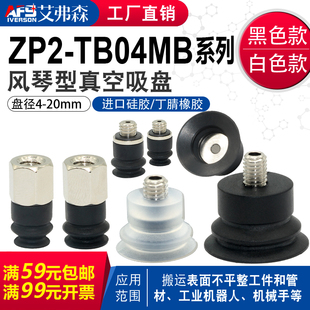 ZP2机械手真空吸盘ZP2 20MB TB04 AFS艾弗森