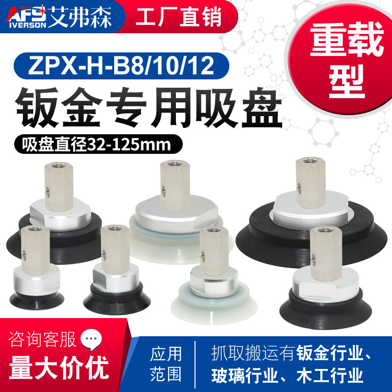 AFS重载机械手真空吸盘ZPX32/40/50/63/80/100/125HS-B01-B10/12
