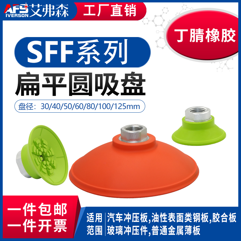 SFF30/40/50NG/60/80/100/125N 防滑扁平真空吸盘 钣金重型吸盘