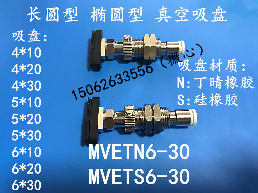 长圆形真空吸盘MVETN6-30  MVETS5-30 MVETN4-10 VPET6-30 VPES在类目 五金/工具, 气动工具, 气动元件中 - 来自Buy2taobao.com提供专业的淘宝代购服务