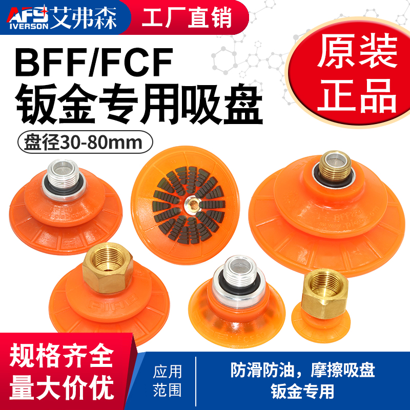 AFS艾弗森聚氨酯吸盘BFF30/60/80P FCF50/75P冲压钣金耐油耐磨