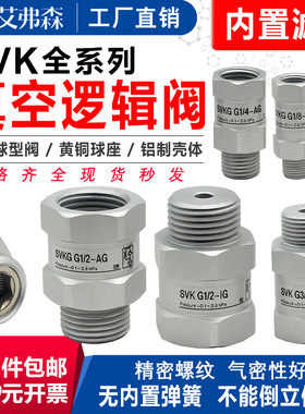 真空逻辑阀SVKG安全阀止回阀SVG-G1/8/G1/4/G3/8IG1/2-IG-AG吸盘
