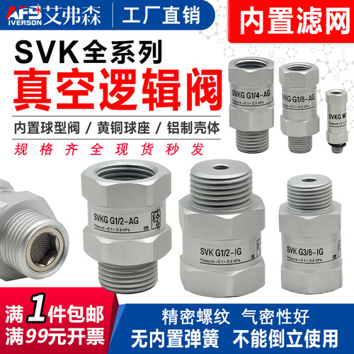 真空逻辑阀SVKG安全阀止回阀SVG-G1/8/G1/4/G3/8IG1/2-IG-AG吸盘