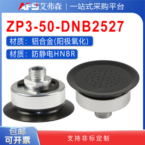 AFS艾弗森机械手真空吸盘ZP3-50-DNB2527  多孔吸盘防静电吸盘