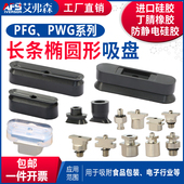 4x10 5x20 6x30 PWG系列长条椭圆形机械手真空吸盘PWG 8x30 12x25