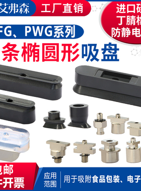 PWG系列长条椭圆形机械手真空吸盘PWG-4x10/5x20/6x30/8x30/12x25