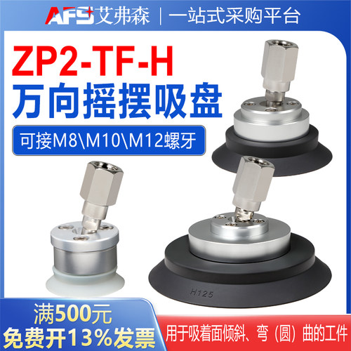 AFS艾弗森 摇摆吸盘ZP2-TF32/40/50/63/80HS/100/125HN-B8/10/12