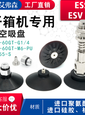 开箱机真空吸盘 机械手工业气动元件 聚氨酯ESV-60GT-1/4 ESS-60
