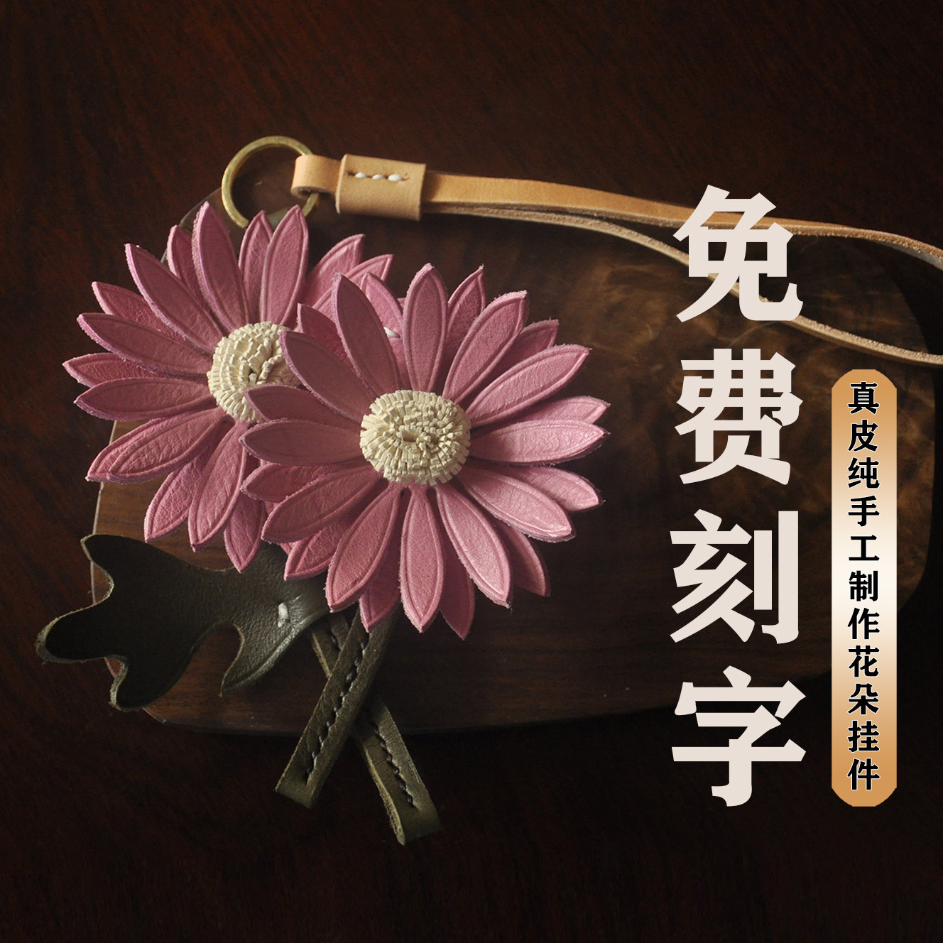 真皮植鞣粉雏菊简约创意百搭立体花朵纯手工牛皮包挂钥匙圈车挂女