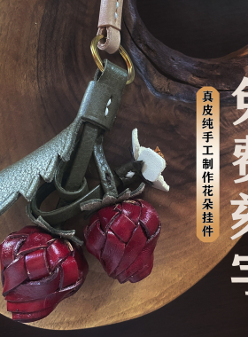 真皮植鞣红草莓简约创意百搭立体花朵纯手工牛皮包挂钥匙圈车挂女