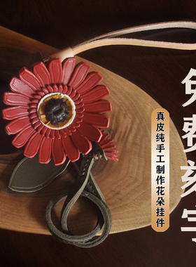 真皮植鞣非洲菊简约创意百搭立体花朵纯手工牛皮包挂钥匙圈车挂女