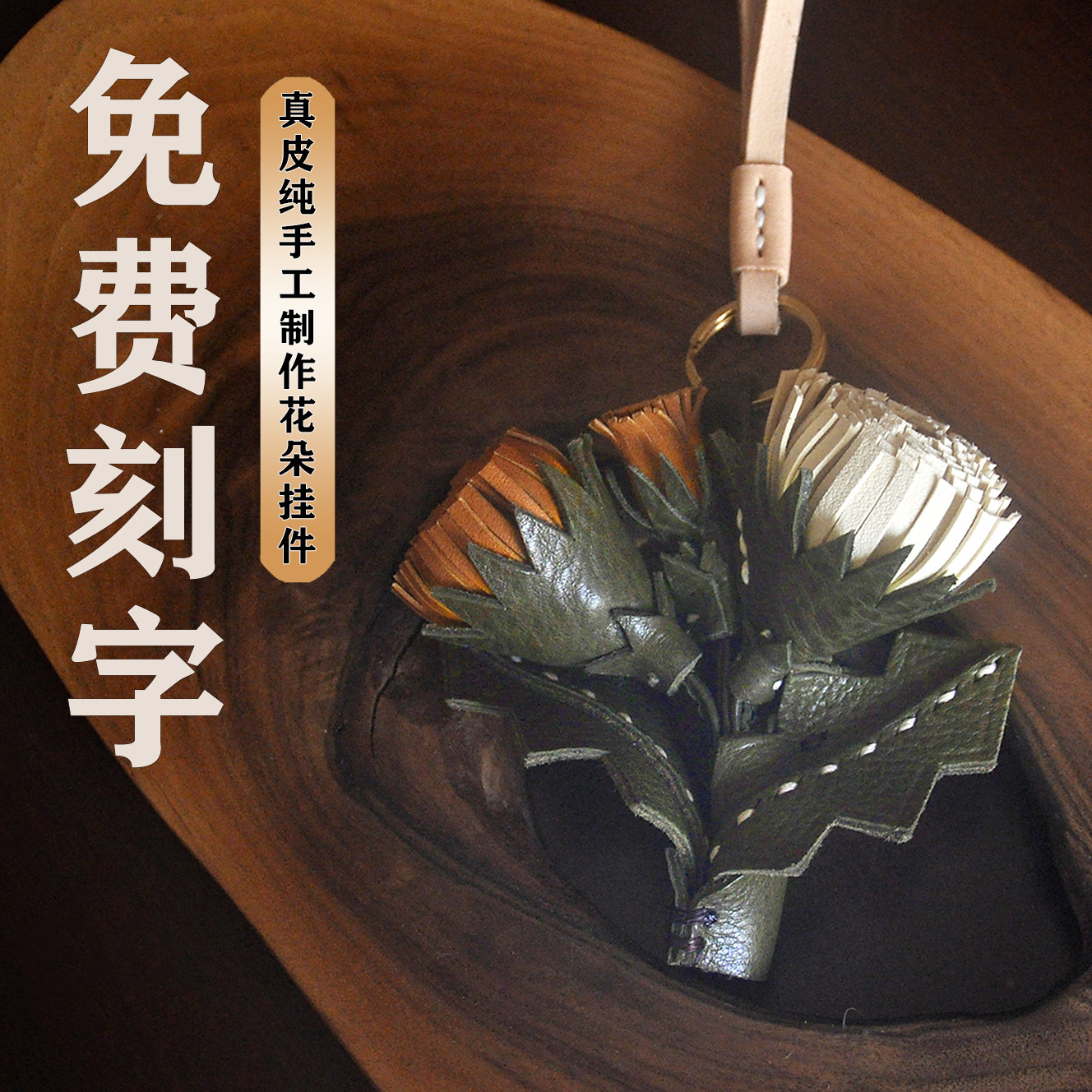 真皮植鞣蒲公英简约创意百搭立体花朵纯手工牛皮包挂钥匙圈车挂女