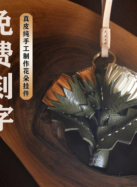 真皮植鞣蒲公英简约创意百搭立体花朵纯手工牛皮包挂钥匙圈车挂女