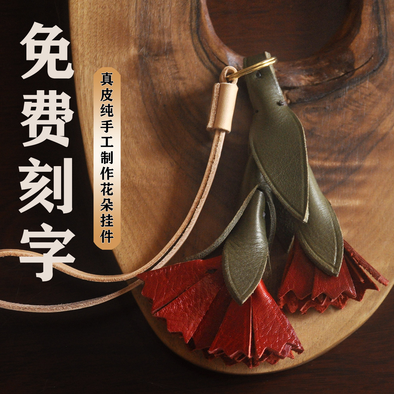 真皮植鞣康乃馨简约创意百搭立体花朵纯手工牛皮包挂钥匙圈车挂女