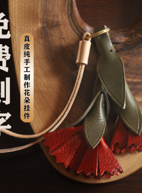 真皮植鞣康乃馨简约创意百搭立体花朵纯手工牛皮包挂钥匙圈车挂女