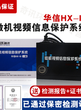 中乐华建华信HX-III微机视频防护器计算机干扰器保护计算机安全黑色国密认证电脑笔记本电磁干扰器