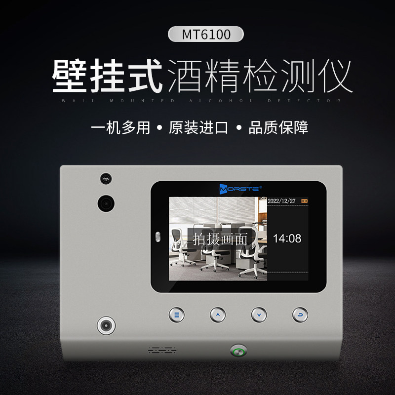 【mt6100】壁挂式酒精测试仪岗前测酒矿用拍照留证公司企业