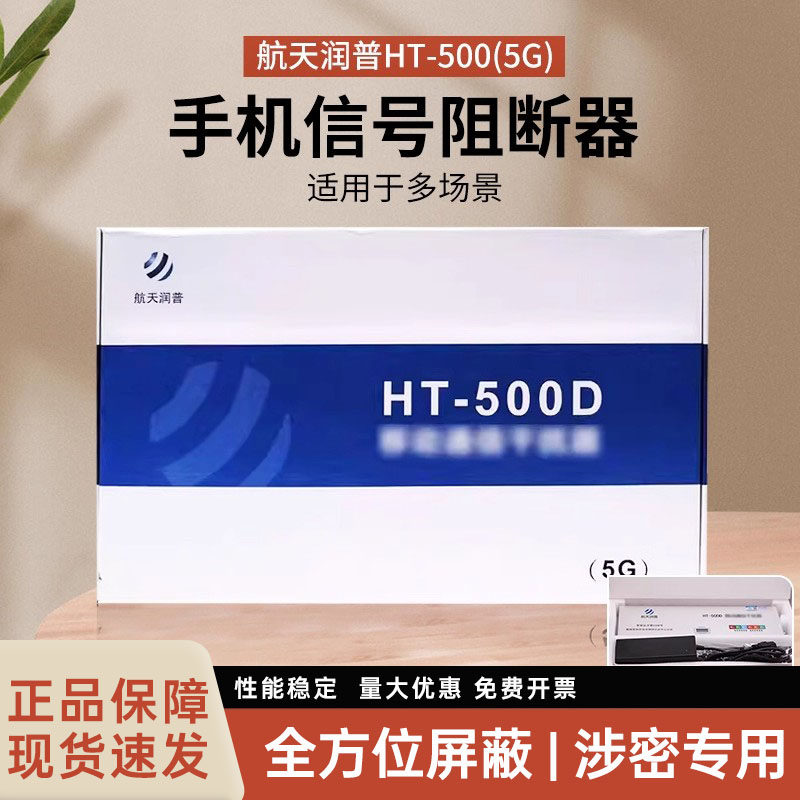 航天润普移动通信HT-500D（5G）HT-500全向型 加强型 定向型 增强型 定向型 中功率 信令级 涉密办公开会使用