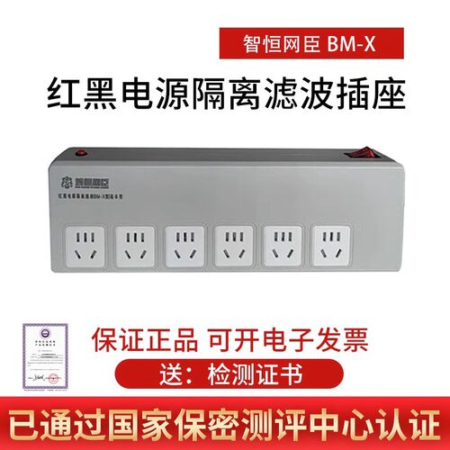 智恒BM-X红黑电源隔离插座保密