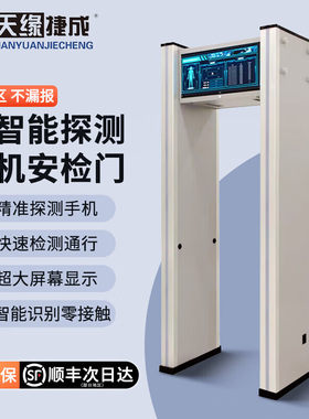 天缘捷成TY-9100S AI智能探测手机安检门金属检测门高精度电子产品